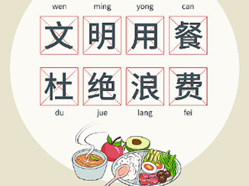 珍惜糧食 做光盤踐行者